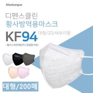 [디펜스클린]마스크 KF94 200매(새부리형)_색상선택(50매포장)
