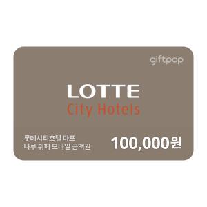 롯데시티호텔 마포 나루뷔페 모바일 금액권 10만원권