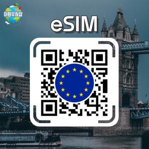 유럽 eSIM 41개국 이심 3~30일 매일 1GB후 저속 무제한 네덜란드 스페인 이심 터키 유심 프랑스 e심