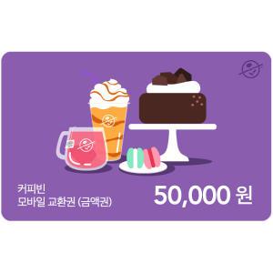 [기프티콘] 커피빈 5만원권