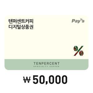 [Pay's] 텐퍼센트커피 디지털상품권 5만원권