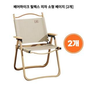 [신세계몰]베어하이크 릴렉스 의자 소형 베이지 [2개]