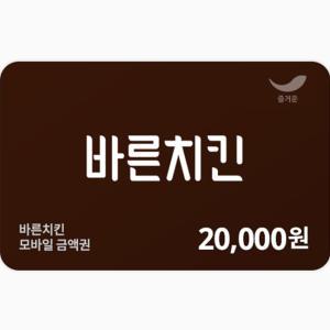 [기프티콘] 바른치킨 모바일 상품권 2만원권