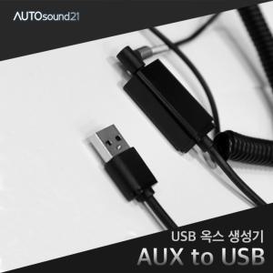 유에스비옥스, AUX to USB, USB male to 3.5mm female, 수입차 전용 옥스생성기, AUX생성기