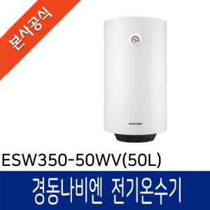 [공식특화점] 경동나비엔 스텐전기온수기 ESW550-50WV ( 50L / 벽걸이 )