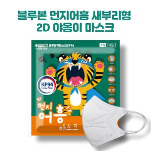 블루본 먼지어흥 KF94 새부리형 2D 소형 어린이 마스크 50매 국내생산