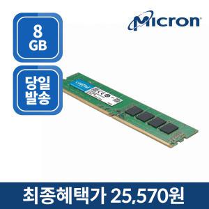 마이크론 Crucial DDR4-3200 CL22 (8GB) 정품 PC4-25600
