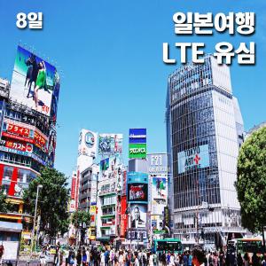 일본유심 소뱅 데이플랜 매일 LTE 1GB 8일