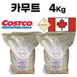 카무트 쌀 4kg 골드 캐나다산 정품 카뮤트 호라산밀 코스트코 수입 카무드 이집트 2kg 10kg