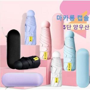 [무료배송/사은품증정] 초경량 암막 마카롱 5단 캡슐 우양산
