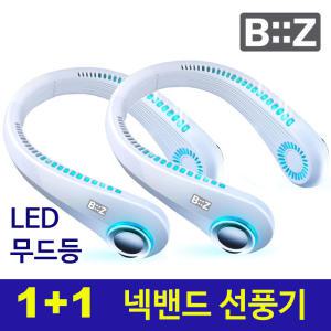 1 + 1 BiiZ 비즈 목덜이 LED 넥밴드 선풍기 화이트 목걸이 목풍기