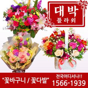 BEST 꽃바구니/꽃다발 생일선물 결혼기념일 축하바구니 전국당일꽃배달서비스