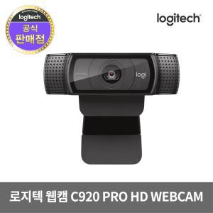 로지텍코리아 정품 C920 PRO HD웹캠 오토포커스/내장마이크/프리미엄화질/조명 보정