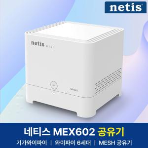 네티스 MEX602 WIFI6 기가 와이파이 유무선 인터넷 공유기 메시