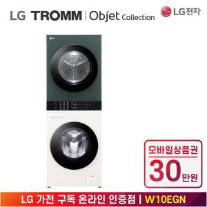 [상품권 30만 혜택] LG 가전 구독 트롬 오브제 컬렉션 컴팩트 워시타워 W10EGN 생활가전 렌탈 / 상담,초기비용0원