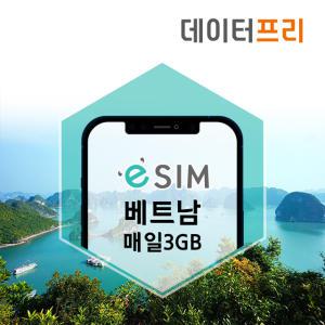베트남 다낭 나트랑 푸꾸옥 eSIM 모비폰 매일3GB 10-20일 데이터무제한 e심