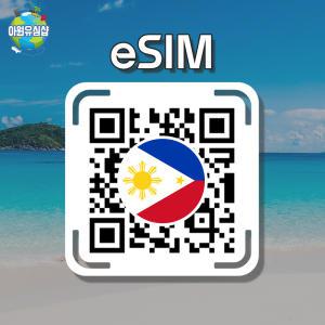 필리핀 eSIM GLOBE 1일~7일 매일 500MB 세부 보라카이 이심 마닐라 유심 보홀 전지역 e심