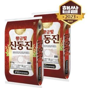 2023년 햅쌀 황금빛 신동진쌀 20kg 상등급