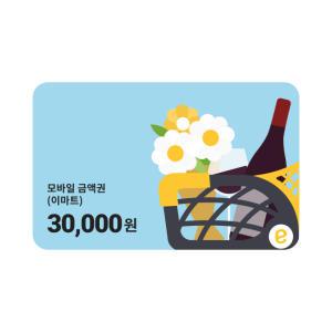 모바일 금액권 (이마트) 3만원권