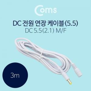 Coms DC 5.5 전원 케이블(연장) 3M White