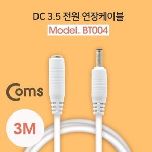 Coms DC 3.5 전원 케이블(연장) 3M White