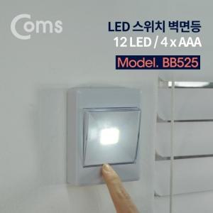Coms LED 스위치 벽면등(Switch Light) 사각 12 LED