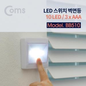 Coms LED 스위치 벽면등(Switch Light) 사각 10 LED