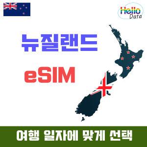 뉴질랜드 이심 데이터 무제한 eSIM 5일-30일 핫스팟 유심 여행 e심 호주 사용가능