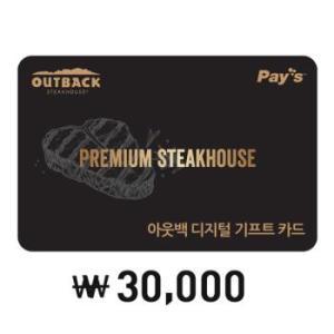 [Pay's] 아웃백 디지털 기프트 카드 3만원권