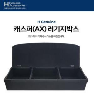[H Genuine]캐스퍼 러기지박스 트렁크 정리함