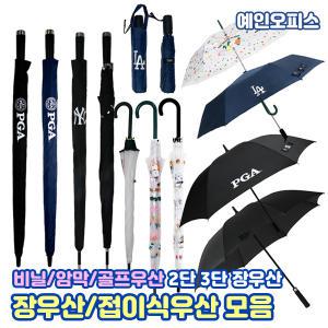 우산 2단 접이식 3단 접이식 장우산 BT21 캐릭터 비닐 투명 PGA LA다저스 뉴욕양키스 암막 골프우산 무지개 자동