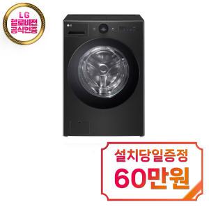 렌탈 - [LG] 트롬 오브제컬렉션 워시콤보 세탁기 25kg + 건조기 15kg (스페이스 블랙) FH25KA / 60개월약정