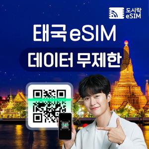 태국 eSIM 데이터 무제한 방콕 푸켓 유심 아이폰e심 도시락eSIM