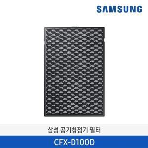 [삼성전자][삼성전자 정품] 삼성 CFX-D100D 공기청정기필터