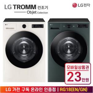 [상품권 23만 혜택] LG 가전 구독 트롬 건조기 오브제 컬렉션 RG18EN 생활가전 렌탈 / 색상선택 / 상담,초기비용0원