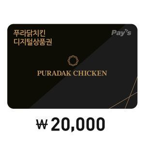 [Pay’s] 푸라닭 모바일 금액권 2만원권