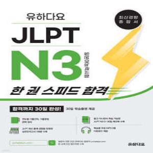 유하다요 JLPT N3 한 권 스피드 합격 /합격까지 30일 완성!