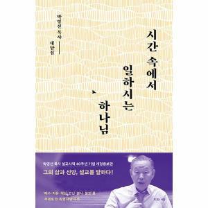 [신세계몰]시간 속에서 일하시는 하나님 : 박영선 목사 설교사역 40주년 기념 개정증보판