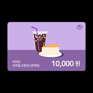 [커피빈] 커피빈상품권 모바일교환권 10,000원권