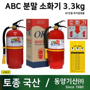 동양 국산소화기 3.3kg / 아파트노후소화기교체/무료배송/당일발송
