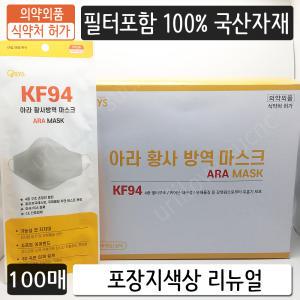 100매 국산 KF94 아라황사방역마스크 개별포장 대형 흰색