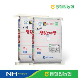 [동철원농협] 2023년산 철원오대쌀 10kg x 2포 #당일도정