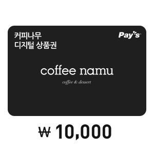 [커피나무] 디지털상품권 1만원권