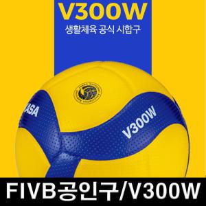 미카사배구공 V300W 5호 생활체육공식시합구 FIVB 인증공인 KVA 공인