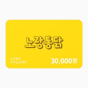 노랑통닭 금액권 30,000원