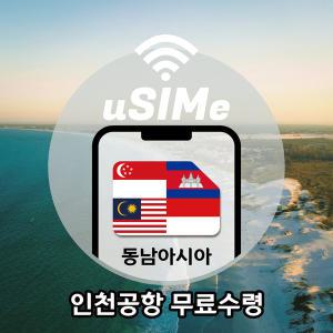 [미래유심]말레이시아/싱가포르/인도네시아/캄보디아유심 LTE데이터 완전 무제한