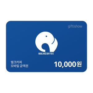 [벌크커피] 모바일금액권 10,000원권