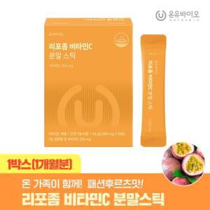 온유바이오 리포좀 비타민C 분말스틱 1박스(1개월분)