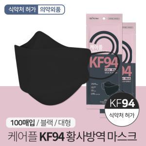 케어플 KF-94 황사방역 마스크 블랙 100매/개별포장 식약처 승인 국내생산