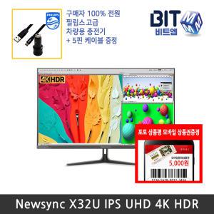 [뉴싱크행사] 비트엠 Newsync X32U IPS UHD 4K HDR 32인치 모니터 [쿠폰중복할인 255,430원]